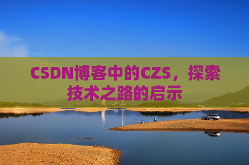 CSDN博客中的CZS，探索技术之路的启示